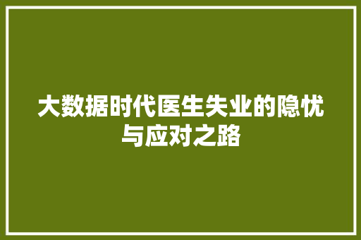 大数据时代医生失业的隐忧与应对之路