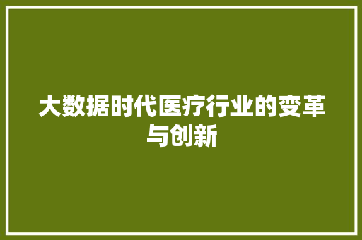 大数据时代医疗行业的变革与创新  第1张