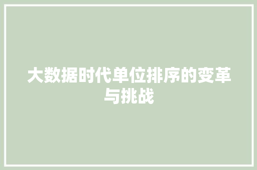 大数据时代单位排序的变革与挑战
