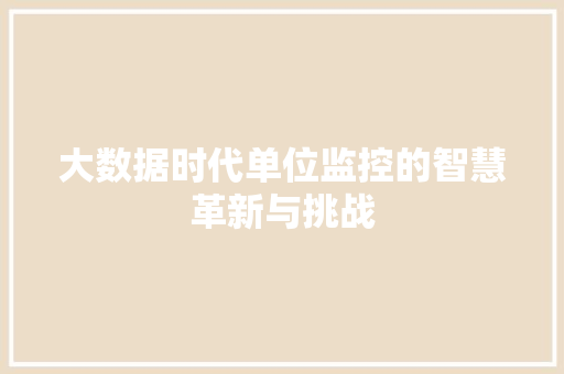 大数据时代单位监控的智慧革新与挑战