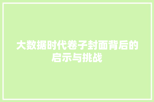 大数据时代卷子封面背后的启示与挑战  第1张