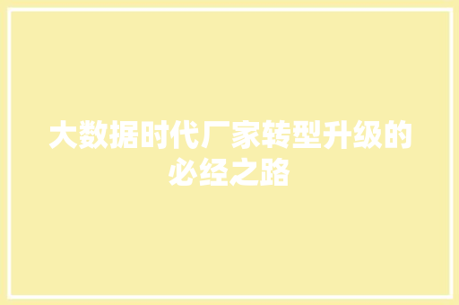 大数据时代厂家转型升级的必经之路