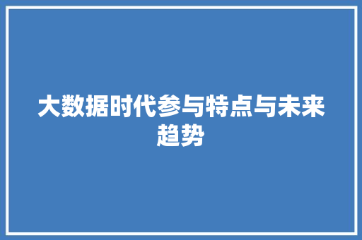 大数据时代参与特点与未来趋势  第1张