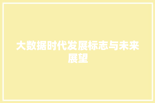 大数据时代发展标志与未来展望  第1张