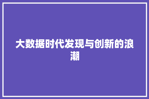 大数据时代发现与创新的浪潮  第1张