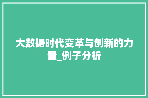 大数据时代变革与创新的力量_例子分析