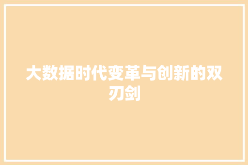 大数据时代变革与创新的双刃剑  第1张