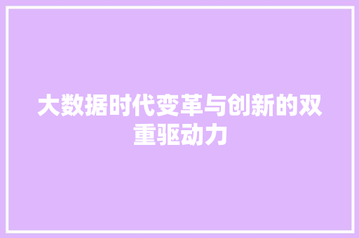 大数据时代变革与创新的双重驱动力  第1张