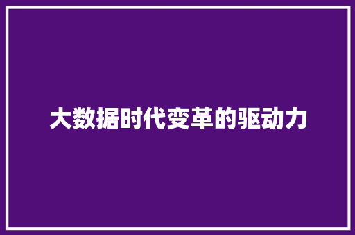 大数据时代变革的驱动力  第1张