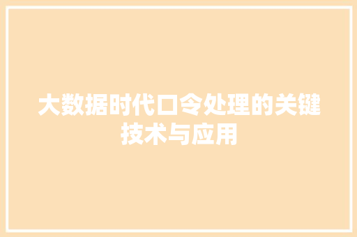 大数据时代口令处理的关键技术与应用  第1张