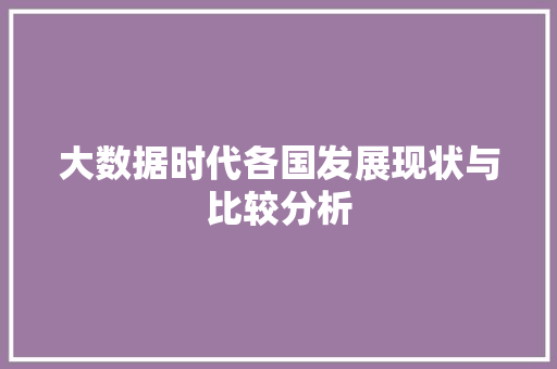 大数据时代各国发展现状与比较分析  第1张