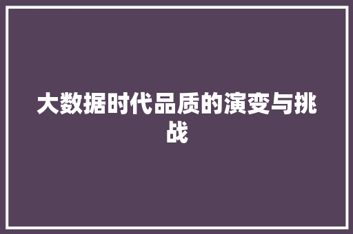 大数据时代品质的演变与挑战  第1张
