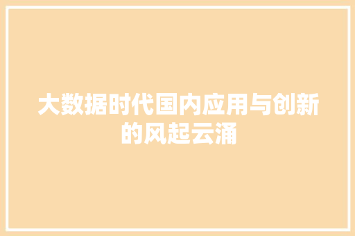 大数据时代国内应用与创新的风起云涌  第1张