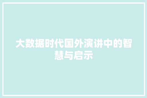 大数据时代国外演讲中的智慧与启示