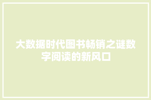 大数据时代图书畅销之谜数字阅读的新风口