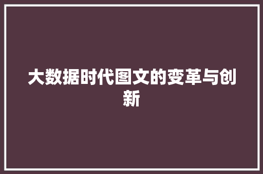 大数据时代图文的变革与创新