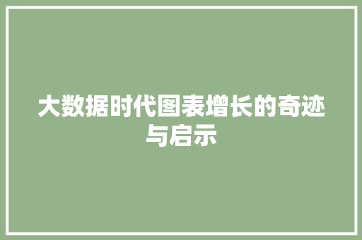 大数据时代图表增长的奇迹与启示  第1张