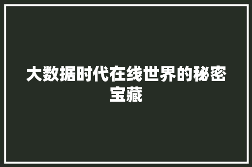大数据时代在线世界的秘密宝藏