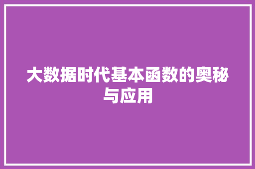 大数据时代基本函数的奥秘与应用  第1张