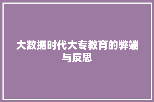 大数据时代大专教育的弊端与反思