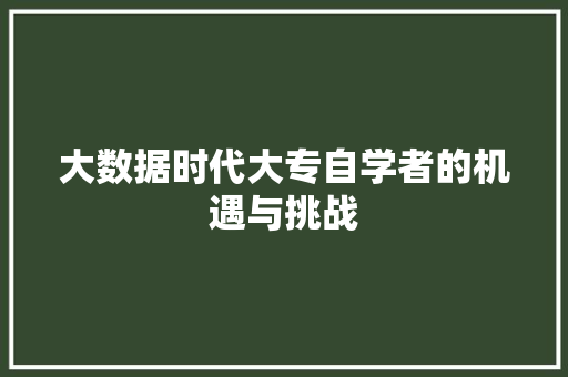 大数据时代大专自学者的机遇与挑战  第1张