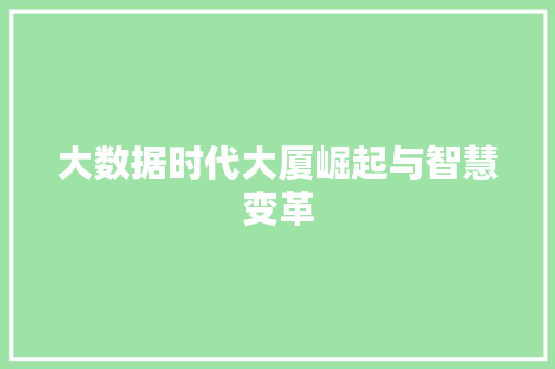 大数据时代大厦崛起与智慧变革