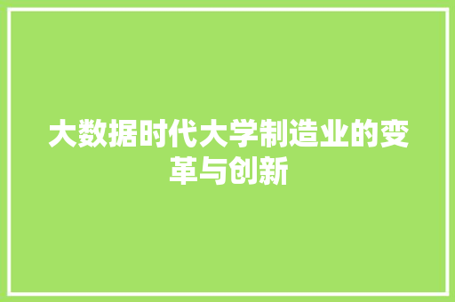 大数据时代大学制造业的变革与创新  第1张