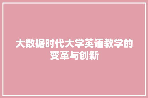 大数据时代大学英语教学的变革与创新