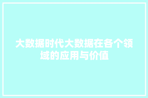 大数据时代大数据在各个领域的应用与价值