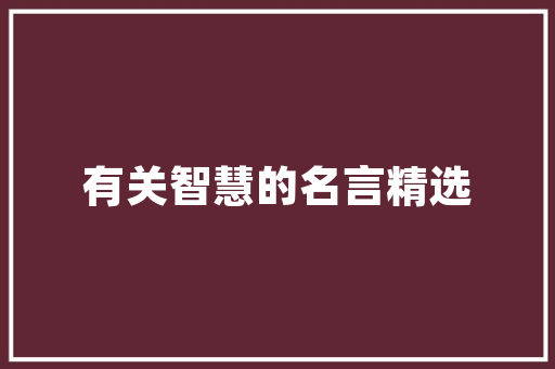 交通大数据监管智慧交通的未来之路