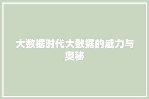 大数据时代大数据的威力与奥秘