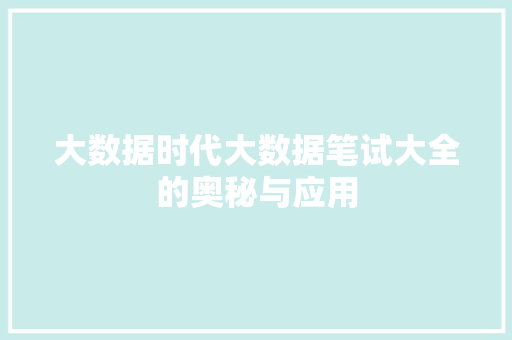 大数据时代大数据笔试大全的奥秘与应用