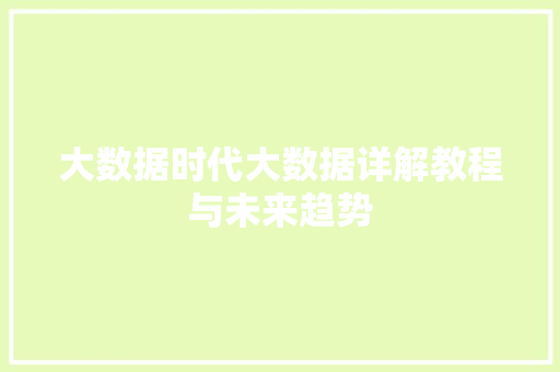 大数据时代大数据详解教程与未来趋势  第1张