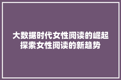 大数据时代女性阅读的崛起探索女性阅读的新趋势  第1张