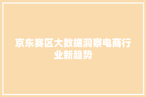 京东赛区大数据洞察电商行业新趋势