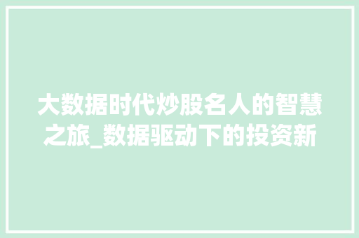 大数据时代炒股名人的智慧之旅_数据驱动下的投资新趋势  第1张
