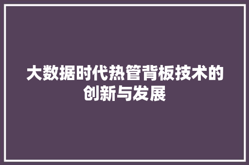 大数据时代热管背板技术的创新与发展