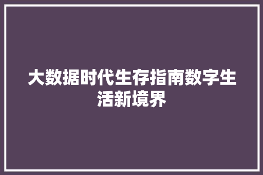大数据时代生存指南数字生活新境界