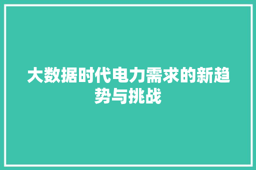 大数据时代电力需求的新趋势与挑战  第1张