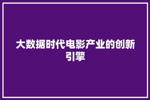 大数据时代电影产业的创新引擎  第1张