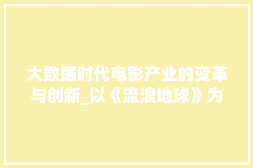 大数据时代电影产业的变革与创新_以《流浪地球》为例  第1张