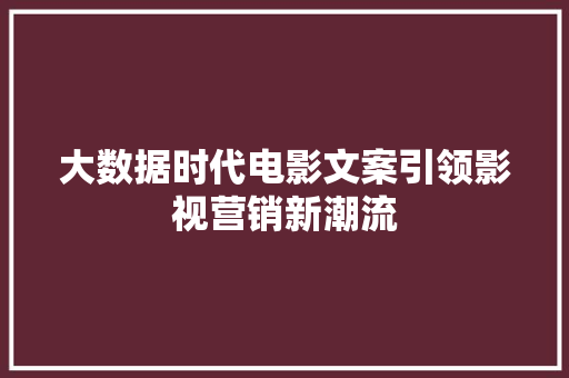 大数据时代电影文案引领影视营销新潮流