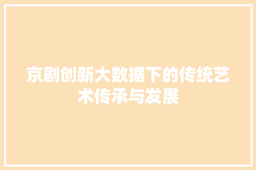 京剧创新大数据下的传统艺术传承与发展