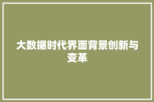 大数据时代界面背景创新与变革