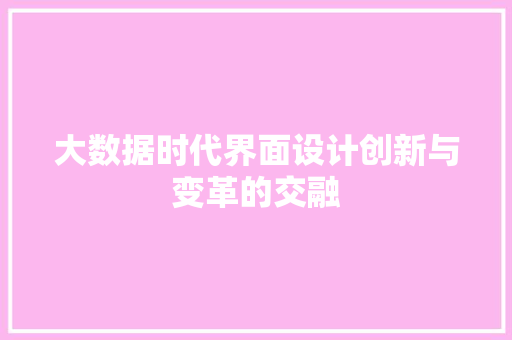 大数据时代界面设计创新与变革的交融
