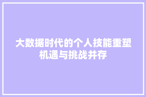 大数据时代的个人技能重塑机遇与挑战并存  第1张