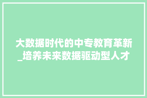 大数据时代的中专教育革新_培养未来数据驱动型人才