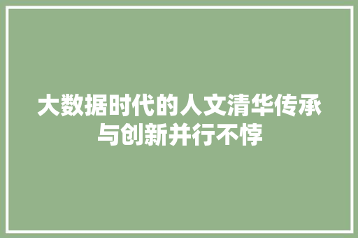 大数据时代的人文清华传承与创新并行不悖  第1张