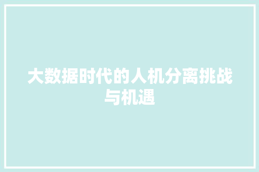 大数据时代的人机分离挑战与机遇  第1张