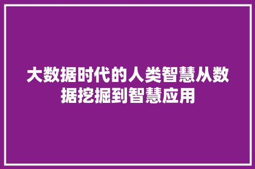 大数据时代的人类智慧从数据挖掘到智慧应用  第1张
